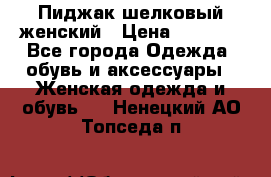 Пиджак шелковый женский › Цена ­ 1 500 - Все города Одежда, обувь и аксессуары » Женская одежда и обувь   . Ненецкий АО,Топседа п.